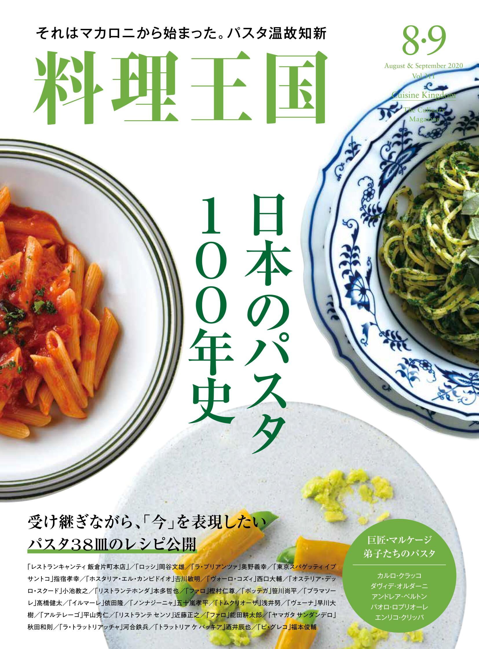 [日本版]料理王国 美食料理 PDF电子杂志（隔月刊）2020年8-9月刊
